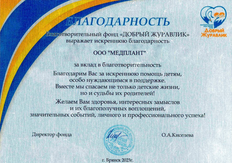 Благодарность "Добрый Журавлик"