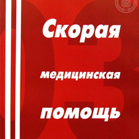 Оснащение выездных бригад скорой медицинской помощи специализированными наборами ООО МЕДПЛАНТ