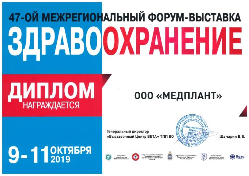 Здравоохранение Черноземья 2019 (г. Воронеж) 