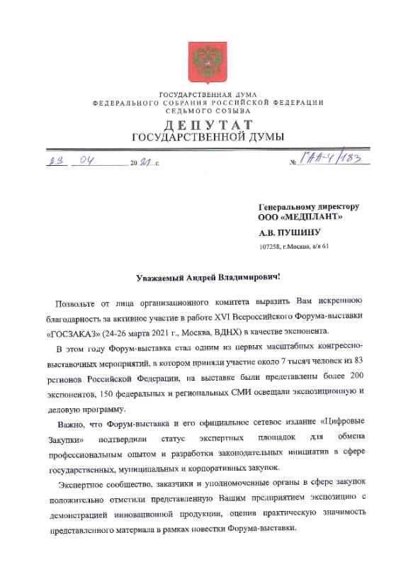 Благодарность_ГОСЗАКАЗ