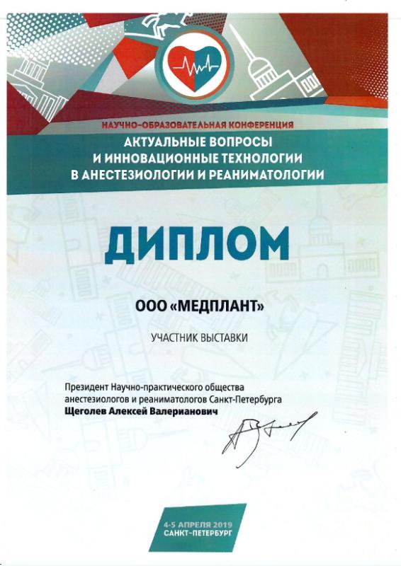 Санкт-Петербург 2019 (Конференция  Анестезиологов и реаниматологов)