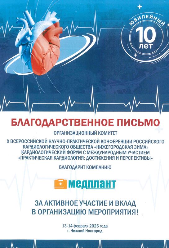 X Всероссийская научно-практическая конференция Российского кардиологического общества «Нижегородская зима» КАРДИОЛОГИЧЕСКИЙ ФОРУМ «ПРАКТИЧЕСКАЯ КАРДИОЛОГИЯ: ДОСТИЖЕНИЯ И ПЕРСПЕКТИВЫ