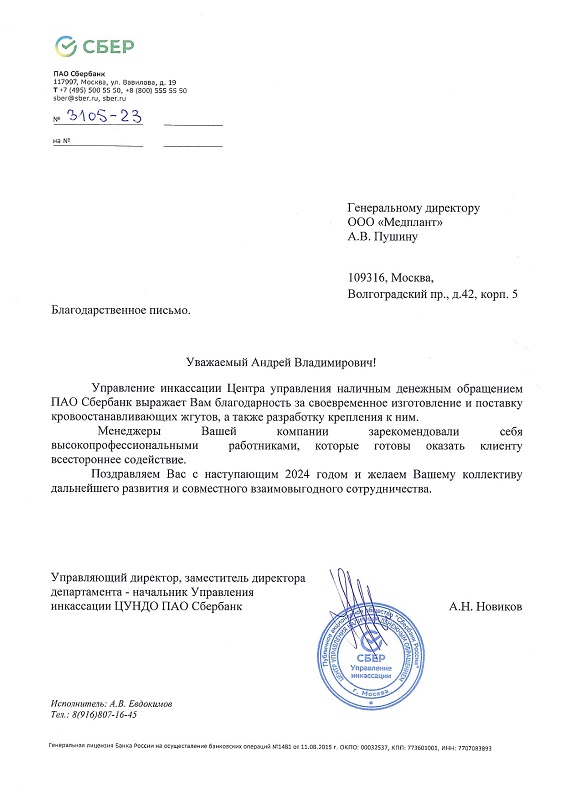 Благодарственное письмо от СберБанка