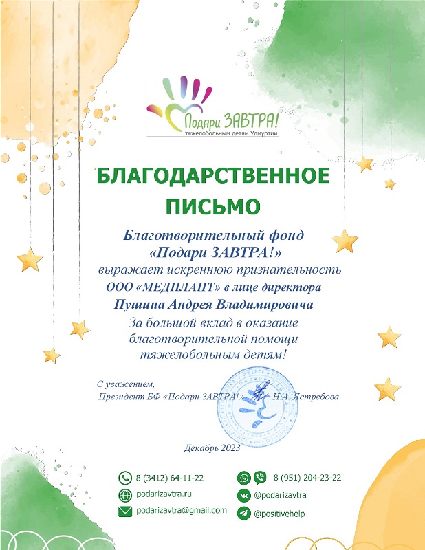 Благодарственное письмо от "Подари ЗАВТРА!"