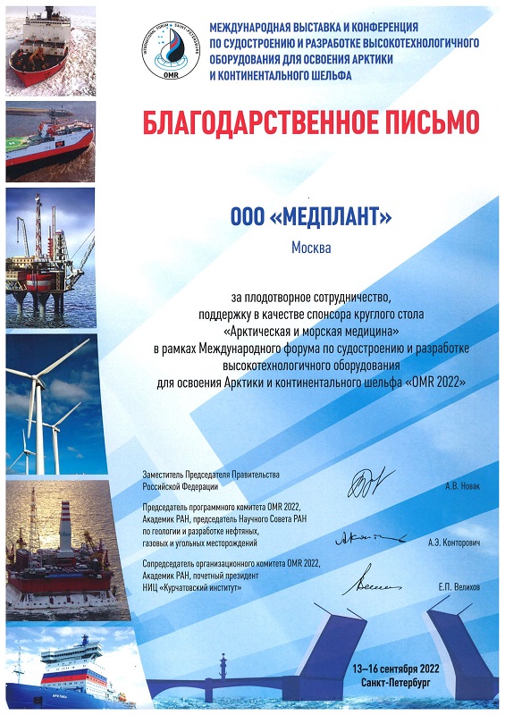 Благодарственное письмо OMR 2022