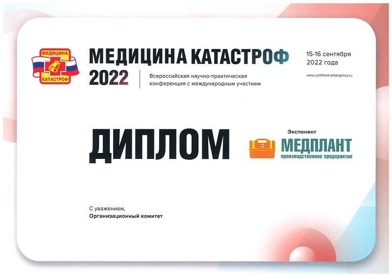 Медицина катастроф 2022