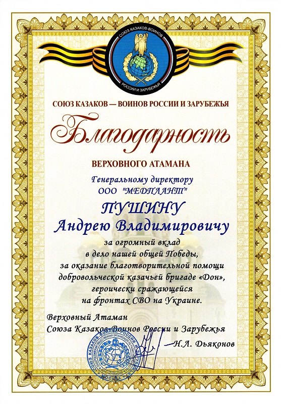 Благодарность от бригады Дон