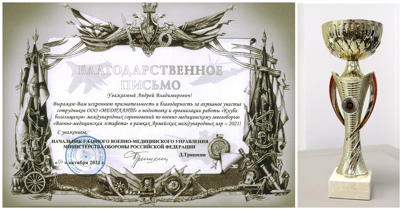 Благодарственной письмо от ГВМУ МО РФ