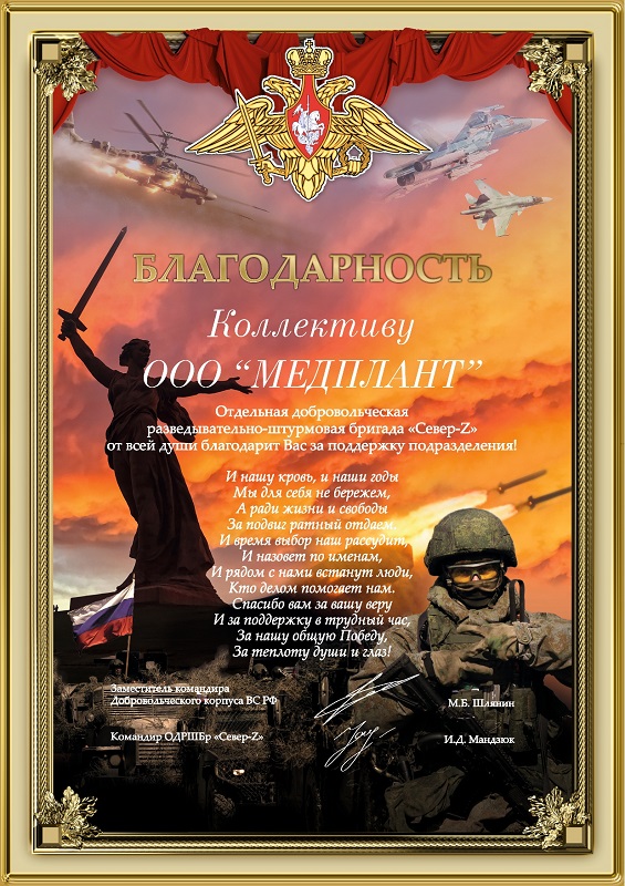 Благодарность от бригады "Север-Z"