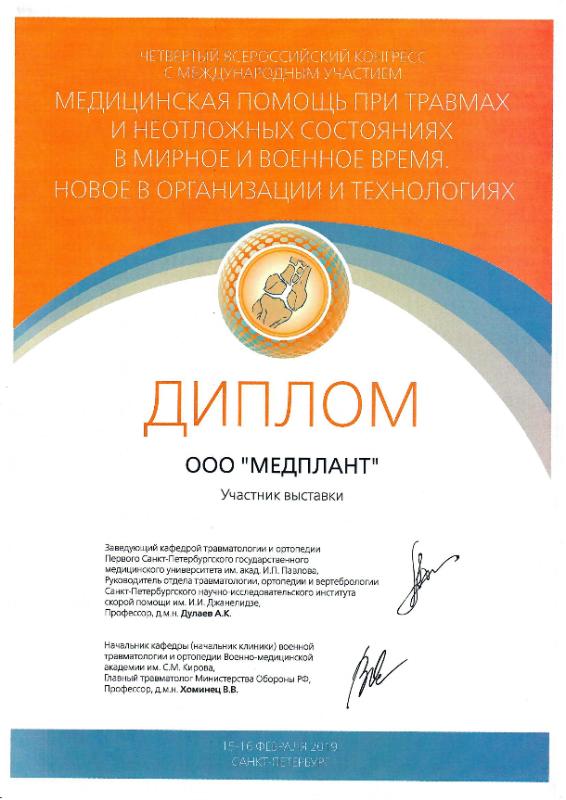 Санкт-Петербург 2019 (Конгресс по травме)