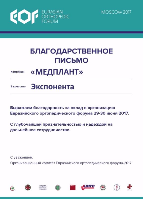 Благодарственное письмо "МЕДПЛАНТ".jpg