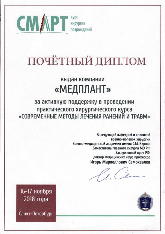 Санкт-Петербург 2018 (Военная медицина)