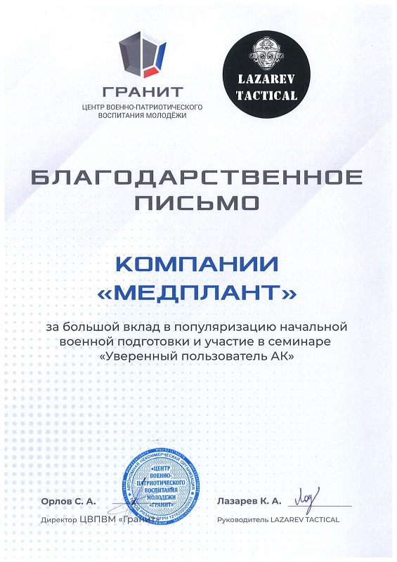 Благодарственное письмо от "ГРАНИТ"