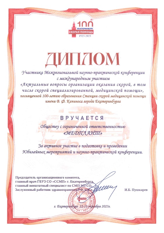 «Актуальные вопросы организации оказания скорой, в том числе скорой специализированной, медицинской помощи», посвященной 100-летию образования Станции скорой медицинской помощи имени В.Ф. Капиноса города Екатеринбург